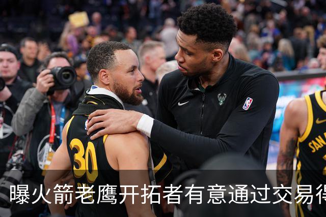 曝火箭老鹰开拓者有意通过交易得到杰伦-布朗